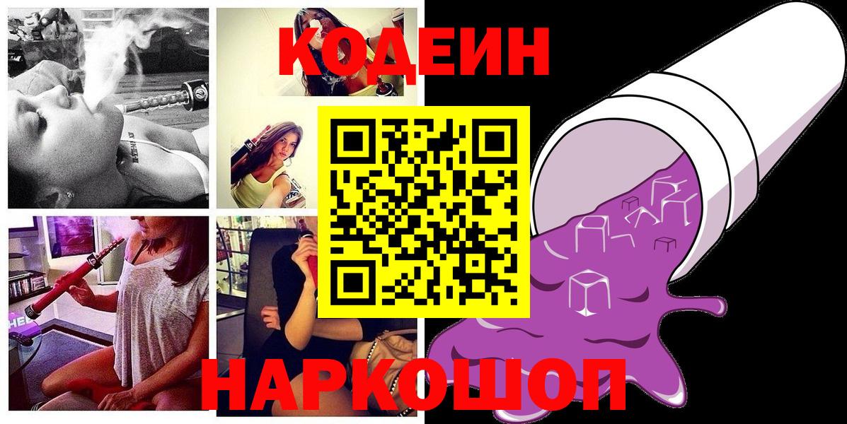 Кодеин напиток Lean (лин)  Вход с VPN  Codein Purple Drank  Новоалександровск 